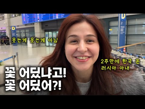 My wife came back from Russia, but the husband didn't bring flowers...