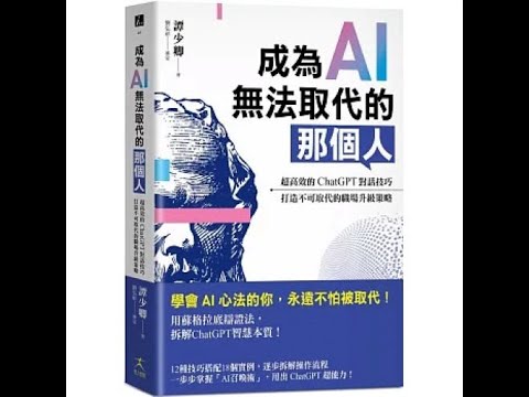 成為AI無法取代的那個人 好人出版 說書人呂維振 我們一股腦塞給AI一大段話，壞處是我們往往得不到我們最想要的答案。 周詳 新書快報