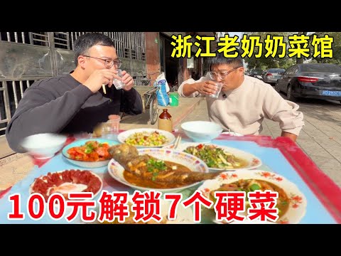浙江诸暨爆火老奶奶菜馆！100 元解锁7个硬菜，鱼虾鸡肥肠样样齐全#麦总去哪吃