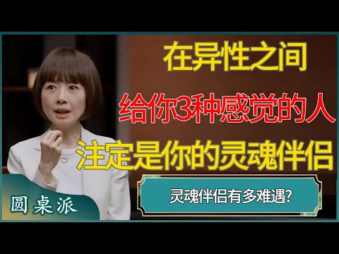 灵魂伴侣有多难遇?在异性之间，能给你这3种感觉的人，注定是你的灵魂伴侣​​​#窦文涛 #梁文道 #马未都 #周轶君 #马家辉 #许子东 #圆桌派 #圆桌派第七季