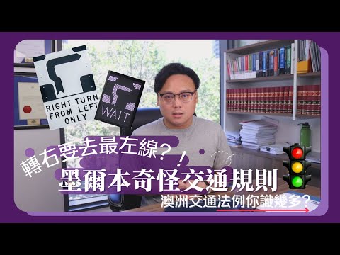 【澳洲黃律師】🚦墨爾本奇怪交通法則? 澳洲交通規則話你知🚗💡 | 親身示範 Hook turn遇上危險狀況💥⚠️