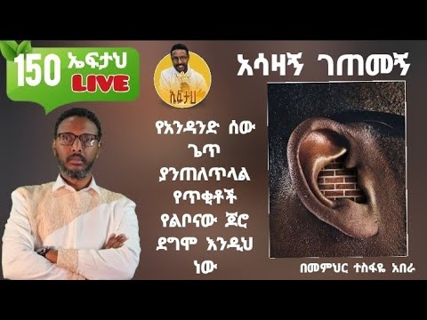 150ኛ ኤፍታህ live! ገጠመኝ ( የአንዳንድ ሰው ጌጥ ያንጠለጥላል የጥቂቶች የልቦናው ጆሮ ደግሞ እንዲህ ነው )
