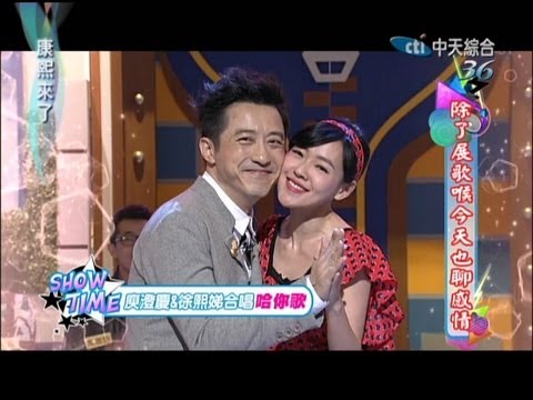 2013.05.09康熙來了完整版　除了展歌喉今天也聊感情