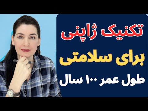 موثرترین تکنیک طلایی ژاپنی برای*طول عمر و تقویت کلاژن پوست*