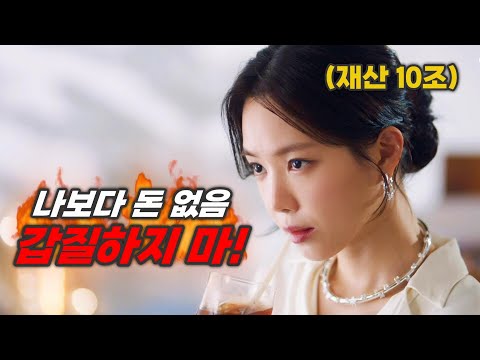 갑질하는 재벌들 개박살내는 "재벌서열 1위 존예녀" 💥한달내내 넷플 1위 찍고 재밌다고 소문난 직장인 사이다 실현 드라마