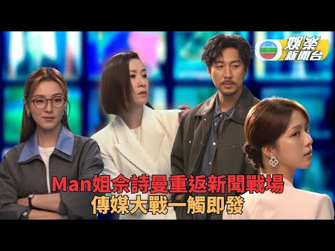 新聞女王2｜新聞烽火再起Man姐重臨 轉投公開平台力拼巨企