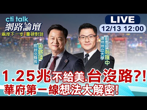 【#ctitalk網路論壇】1.25兆不給美台沒路？美國新版國安戰略曝光｜第一島鏈失效？台灣只能抗中或統一？@中天電視CtiTv  @ctitalk網路論壇