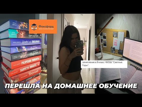 ПЕРЕШЛА НА ДОМАШНЕЕ ОБУЧЕНИЕ В ФОКСФОРД 