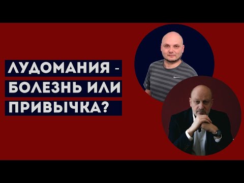 ЛУДОМАНИЯ - ЭТО БОЛЕЗНЬ ИЛИ ПРИВЫЧКА? Профессиональное мнение А.А.Магалифа и Сергея Романюка.