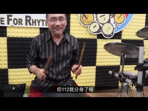 Double stroke roll《雙擊練習方法》小葉流實際課程片段示範 2019/07/31