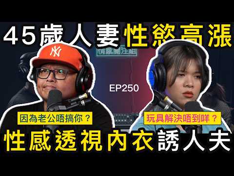 人妻狼虎之年，人夫有心無力，中年夫妻的煩惱！？｜情感關注組 EP250