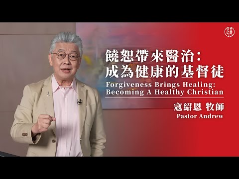 【饒恕帶來醫治：成為健康的基督徒 — Forgiveness Brings Healing: Becoming A Healthy Christian】寇紹恩牧師 Pastor Andrew