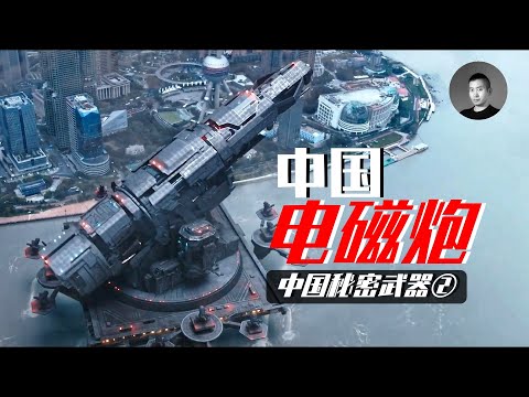 美國電磁炮研製失敗？中國電磁炮率先上艦吊打美軍！我們能在055上看到科幻炮嗎？中國秘密武器② | 說真話的徐某人