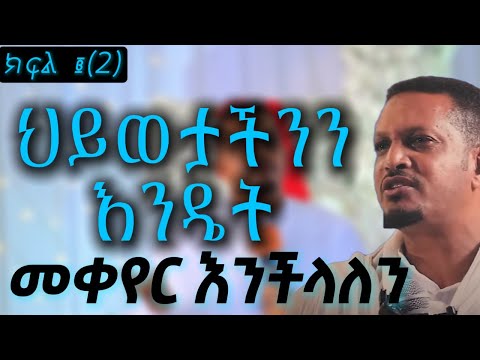 🔴ሁሉም ሰው ሊያደምጠው የሚገባ ት/ት🔴|| ህይወታችንን እንዴት መቀየር እንችላለን || በመምህር ኢዮብ ይመኑ || Part 2