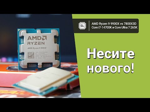 Ryzen 9 9900X vs Core 7 Ultra 265K vs 14700K vs 7800X3D: обзор и тест в софте и играх