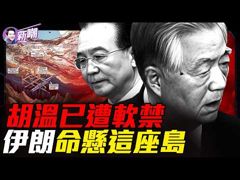 一座20平方公里小島為何震動世界？溫家寶出事了？中共高層爆發最激烈內鬥！揭秘伊朗恐怖地下軍事網絡！『新聞最嘲點 姜光宇』2026.0314