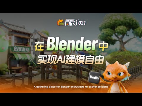 如何在Blender中實現AI建模自由？【Blender Talk】