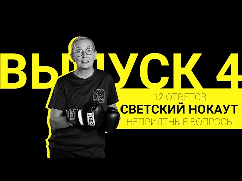 Неприятные вопросы | Светский нокаут | Выпуск 4 | 12 ответов