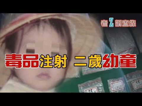 【#老Z調查線】EP111 一群毒蟲虐打兩歲幼童取樂，殘忍的過程令全社會憤怒；惡狼清潔工意圖猥褻女學生不成，憤而施暴；為了逃離失業後情緒不穩的先生，學有專精的太太慘遭不測。@中天亞洲台CtiAsia​