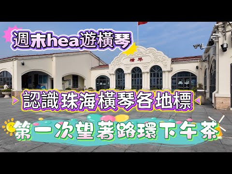 【週末遊橫琴】第一次望著路環嘆下午茶｜沿著海邊舒服閒逛｜認識沿途橫琴各地標｜珠海飲飲食食｜橫琴口岸｜澳門輕軌｜大灣區系列