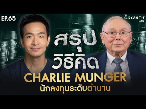 ถอดรหัสปู่ชาร์ลี!🧠 ปรัชญาชีวิต Charlie Munger วิธีคิดของนักลงทุนระดับตำนาน | The Growth Lab EP.65