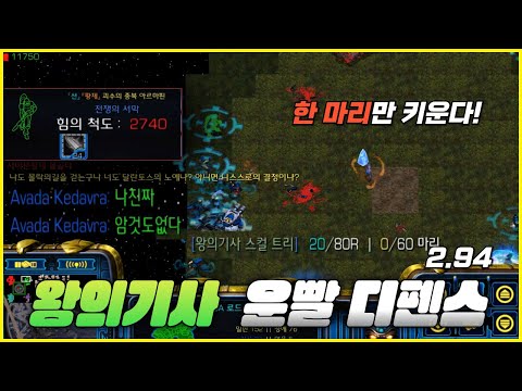 [스타유즈맵] 아르마핀 키우기 | 왕의기사 운빨 디펜스(왕운디) 2.94