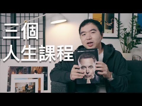 《Elon Musk傳》裡三個重要的人生課程