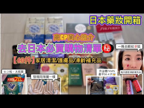 {EP2} 我的🇯🇵日本必買 購物清單｜真心推介｜主婦會買的藥妝?｜凍齢必看｜