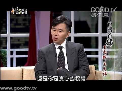 台灣首婦 - 王雪齡、王文祥｜真情部落格