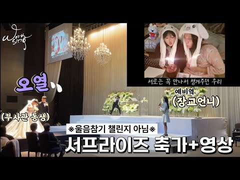 [감동주의] 눈물없이 볼 수 없는 찐친의 서프라이즈 축가+영상 | 오르막길 + 팡파레 편곡 | 백두산부대 동기 | 정인, 다비치 | 결혼식축가
