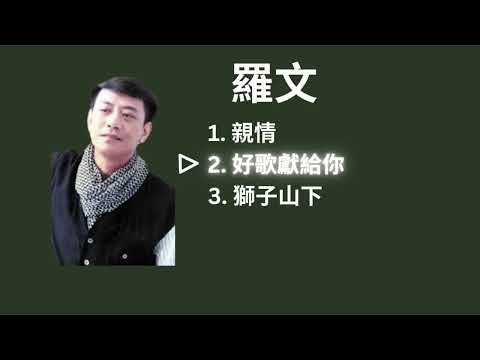 Roman Tam 羅文 playlist - 親情 / 好歌獻給你 / 獅子山下