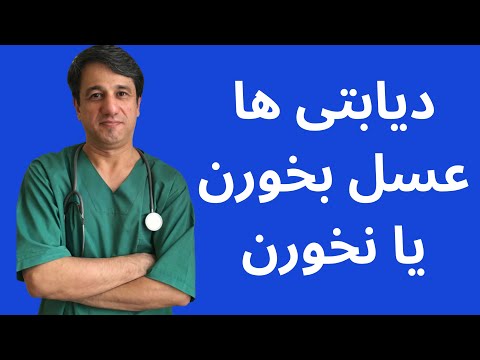 دیابتی ها عسل بخورن یا نخورن - با زیرنویس فارسی