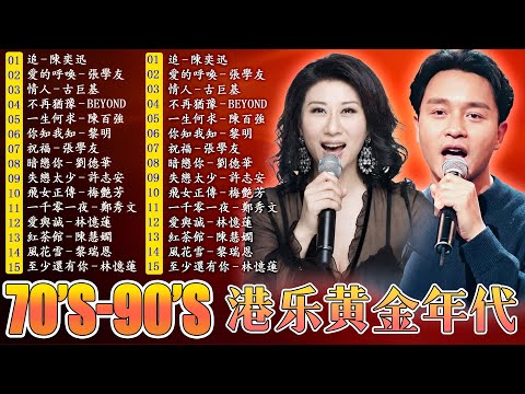 經典老歌500首大全 ️🛶 香港粵語懷舊歌曲 📣 100首70 80 90年代唱遍大 🎞 張國榮, Beyond, 陳百強, 陳慧嫻, 張智霖, 梅豔芳, 巫賢, 郭華樂華