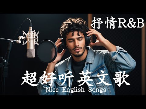 抒情R&B | 2025超好聽的英文歌單 | 放鬆心情的情歌專輯 | 工作背景音樂
