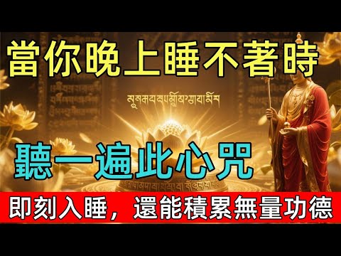 地藏王菩薩《滅定業真言》梵音，只需聽一次 徹底清理業力 化解冤親債主 #佛陀 #佛學 #佛法 #佛教 #修行 #智慧 #因果 #佛家  #佛學知識 #佛學智慧 #修心修行 #佛教文化 #禪悟人生