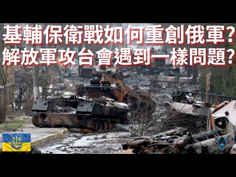 俄軍在基輔保衛戰的失敗會是解放軍的未來嗎?【Dino Brothers Studio】[CC字幕]