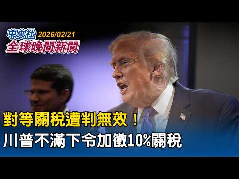 美最高法院判對等關稅無效！川普斥無恥　下令加徵10%關稅｜2026/02/21 中央社全球晚間新聞