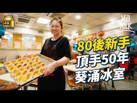 #MM｜80後飲食界新手頂手葵涌半世紀舊冰室 日賣50款麵包唐餅 由白紙一張到一腳踢做曬收銀 樓面 整餅 水吧 賣麵包 一年睇30鋪望接手舊茶記 對石蔭地標冰室一見鍾情｜#美味道來 #4K