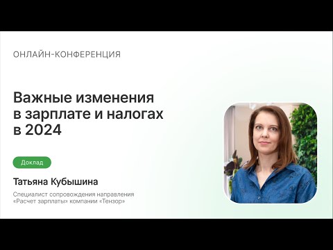 Важные изменения в зарплате и налогах в 2024