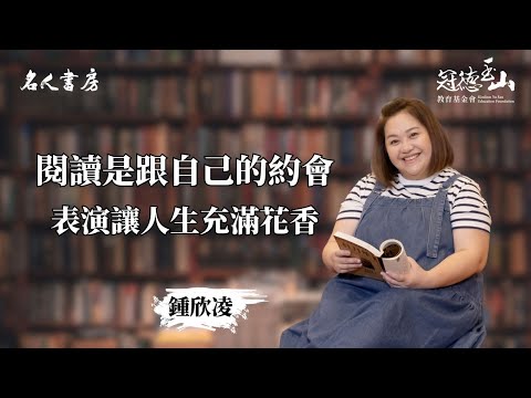 《名人書房》鍾欣凌：閱讀是跟自己的約會，表演讓人生充滿花香(完整版)