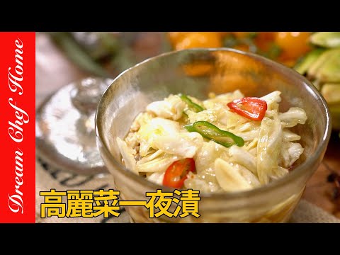 驚艷！「高麗菜一夜漬」，更勝台式泡菜，免動火熱量低的開胃小菜～Overnight Pickled Cabbage | 夢幻廚房在我家 ENG SUB
