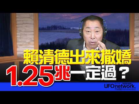 飛碟聯播網《飛碟早餐 唐湘龍時間》2026.02.12 賴清德出來撒嬌！1.25兆一定過？