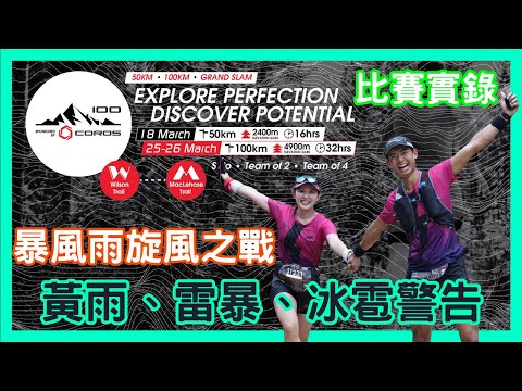 【比賽特輯】Coros 100 2023暴風雨旋風之戰 | 黃雨、雷暴、冰雹警告同時懸掛｜￼暴雨山徑挑戰｜真正的越野跑｜ 真實與想像的戶外實況