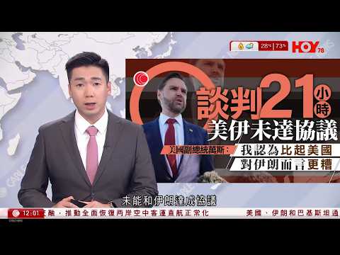 有線新聞 午間香港新聞｜美伊停火｜談判21小時未能達成共識｜特朗普警告中國若向伊朗運送新防空系統將有大麻煩｜給19歲的我｜撤參展意大利電影節　高先電影：對事件深感遺憾｜HOY TV｜20260412