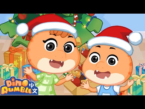 🎄小小聖誕老人 | 兒童卡通片🥕 | 動畫 | 小恐龍轟隆最新動畫🦖