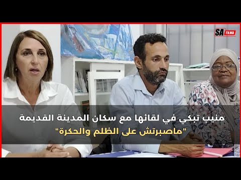 منيب تبكي في لقائها مع سكان المدينة القديمة ماصبرتش على الظلم والحكرة