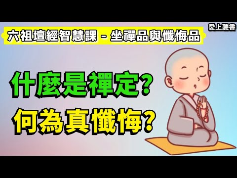 讀書-六祖壇經智慧課-坐禪品與懺悔品/坐禪的意義是什麼？  #知識#學習#有聲書#聽書#讀書