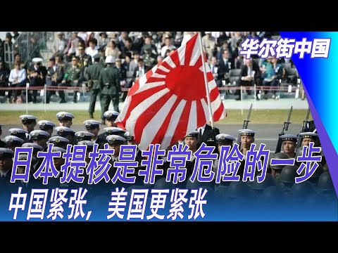 日本提核是非常危险的一步，中国紧张，美国更紧张｜华尔街中国
