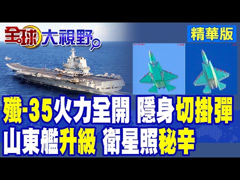 殲35火力全開 隱身切掛彈!傳山東艦入榆林軍港改造升級|【全球大視野】精華版 @全球大視野Global_Vision