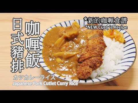 日本太太の私房菜#25: 日式豬排咖喱飯 | カツカレーライス | Japanese pork cutlet curry rice